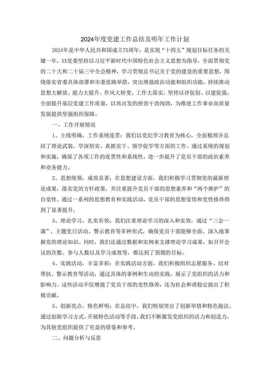 2024年度党建工作总结及明年工作计划范文三.docx_第1页