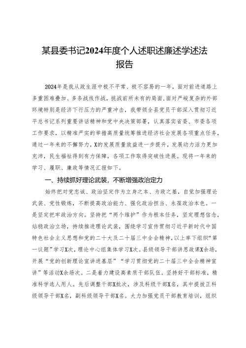 某县委书记2024年度个人述职述廉述学述法报告.docx