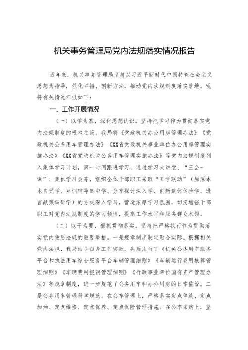 机关事务管理局党内法规落实情况报告.docx