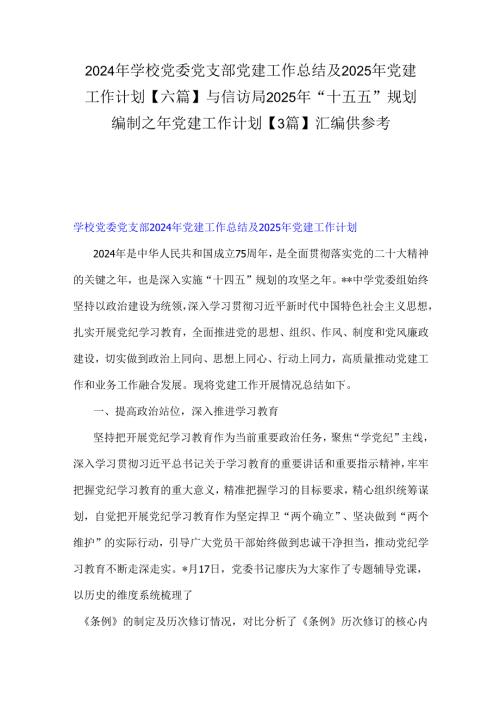 2024年学校党委党支部党建工作总结及2025年党建工作计划【六篇】与信访局2025年“十五五”规划编制之年党建工作计划【3篇】汇编供参考.docx