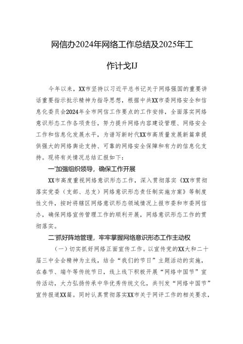网信办2024年网络工作总结及2025年工作计划.docx