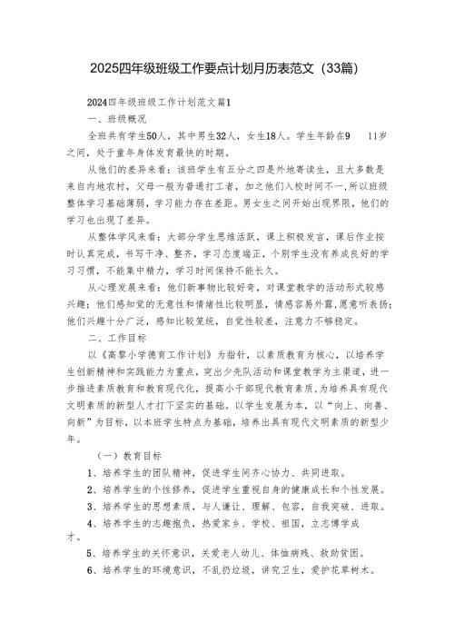 2025四年级班级工作要点计划月历表范文（33篇）.docx