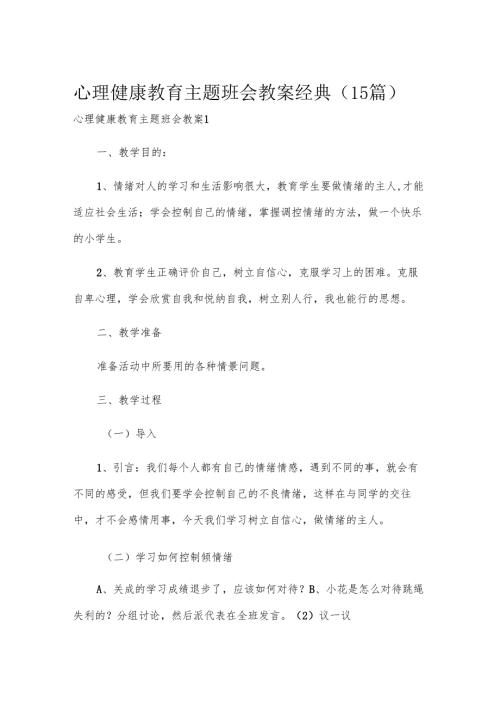 心理健康教育主题班会教案经典（15篇）.docx