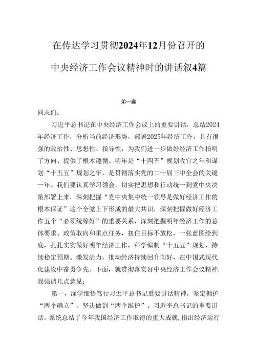 在传达学习贯彻2025年中央经济工作会议精神时的讲话提纲4篇.docx