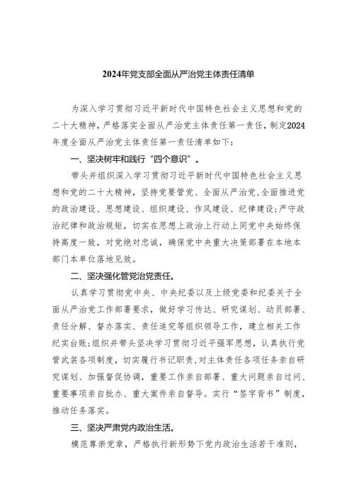 2024年党支部全面从严治党主体责任清单(8篇合集).docx