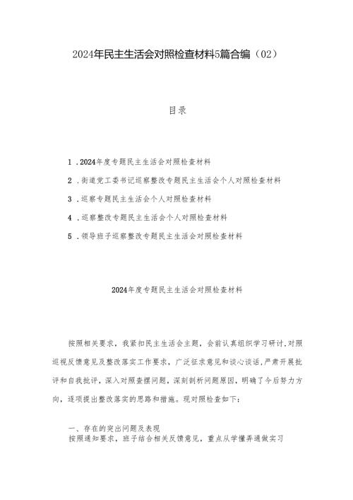 2024年民主生活会对照检查材料5篇合编（02）.docx