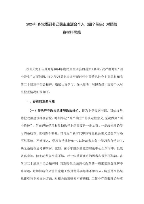 2024年乡党委副书记民主生活会个人（四个带头）对照检查材料两篇.docx