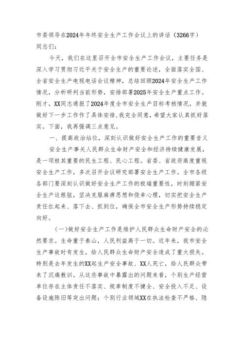 市委领导在2024年年终安全生产工作会议上的讲话（3266字）.docx