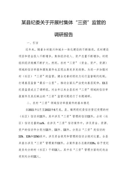 某县纪委关于开展村集体“三资”监管的调研报告.docx