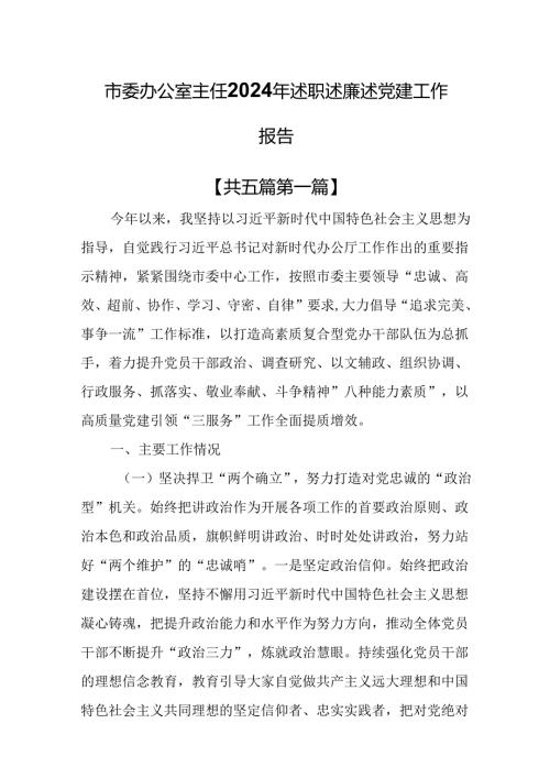 （5篇）市委办公室主任2024年述职述廉述党建工作报告.docx
