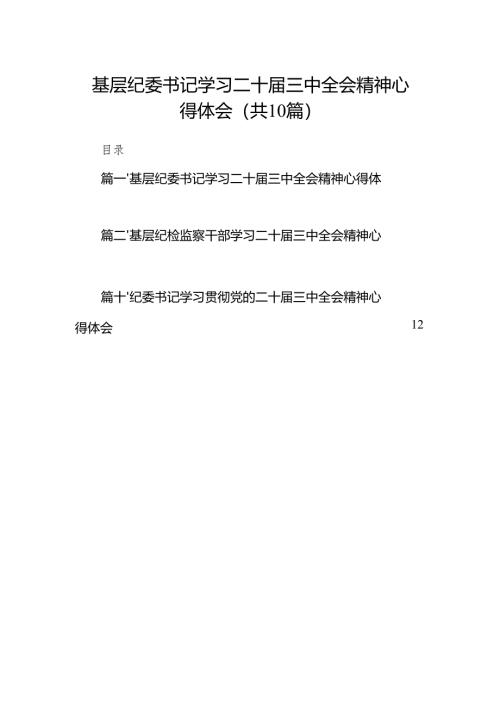 （10篇）基层纪委书记学习二十届三中全会精神心得体会（最新版）.docx