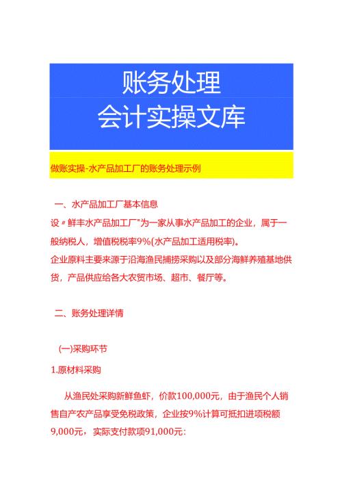 做账实操-水产品加工厂的账务处理示例.docx