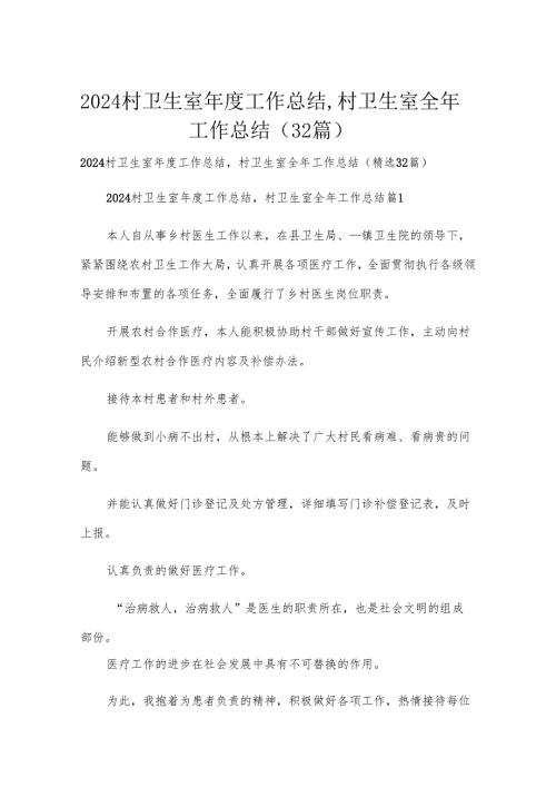 2024村卫生室年度工作总结,村卫生室全年工作总结（32篇）.docx