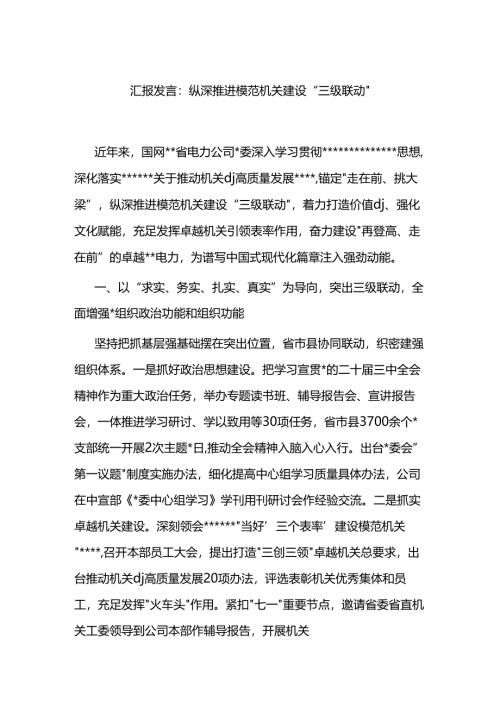 汇报发言：纵深推进模范机关建设“三级联动”.docx