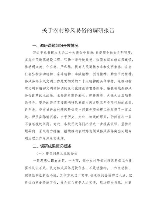 关于农村移风易俗的调研报告.docx