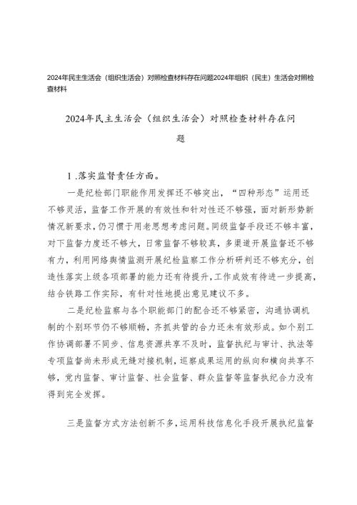 2024年民主生活会（组织生活会）对照检查材料存在问题.docx
