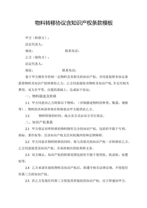 物料转移协议含知识产权条款模板.docx