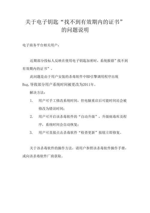 关于电子钥匙“找不到有效期内的证书”的问题说明（2024年）.docx