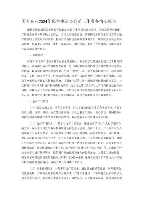 国有企业2024年民主生活会会前工作准备情况报告.docx