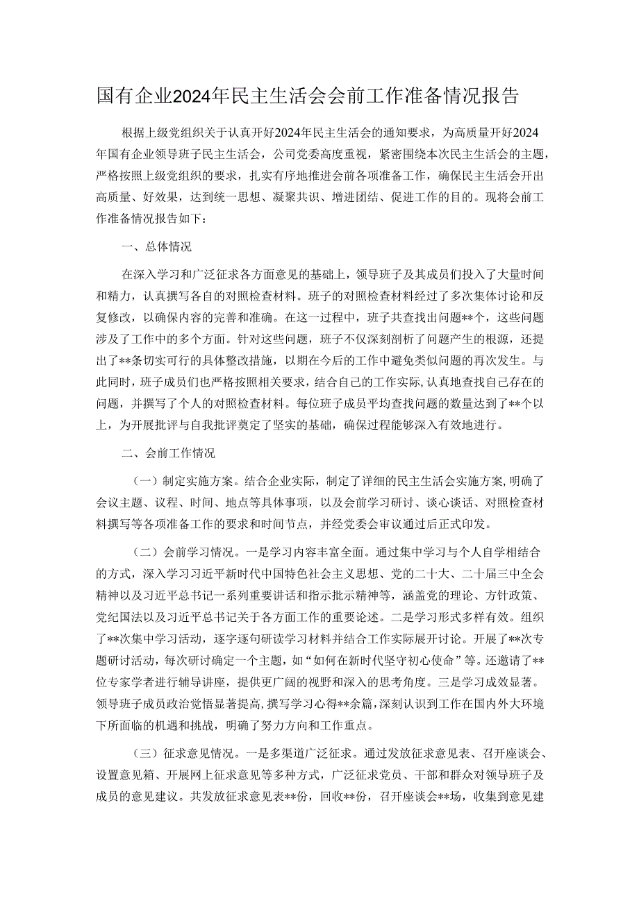 国有企业2024年民主生活会会前工作准备情况报告.docx_第1页