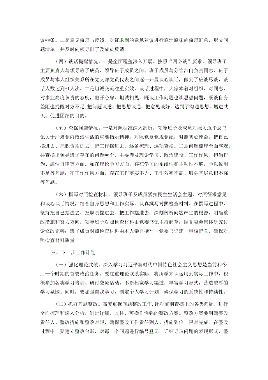 国有企业2024年民主生活会会前工作准备情况报告.docx_第2页