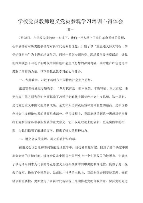 学校党员教师遵义党员参观学习培训心得体会.docx
