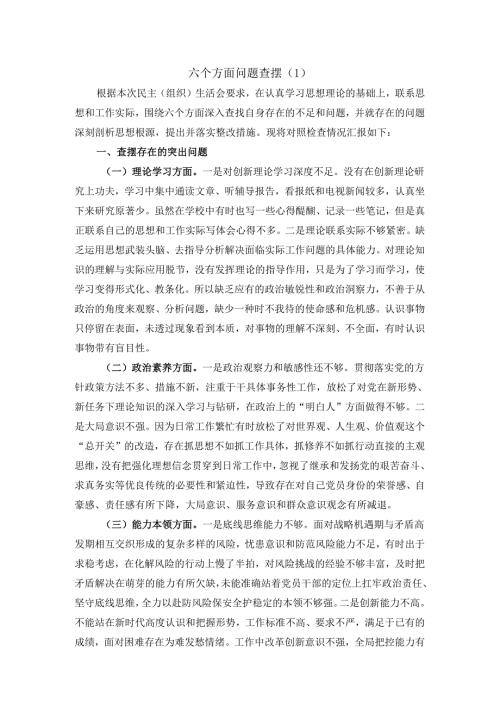 六个方面问题查摆一.docx