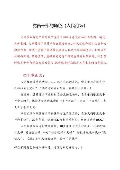 党员干部的角色.docx