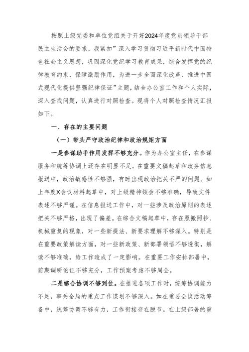办公室主任2024年民主生活检查发言材料（四个带头）范文两篇.docx