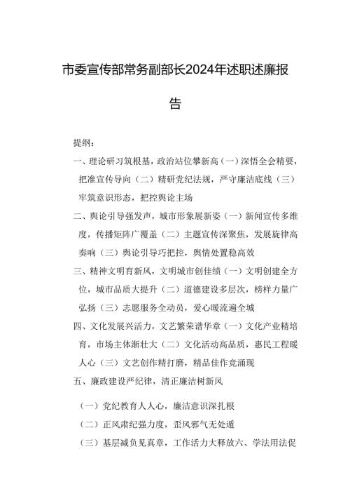 市委宣传部常务副部长2024年述职述廉报告.docx