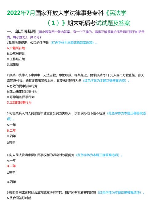 2022年7月国家开放大学法律事务专科《民法学》期末纸质考试试题及答案.docx