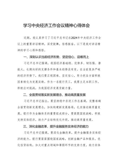 八篇学习2024年中央经济工作会议精神心得感悟.docx