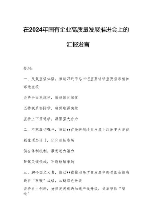 在2024年国有企业高质量发展推进会上的汇报发言.docx