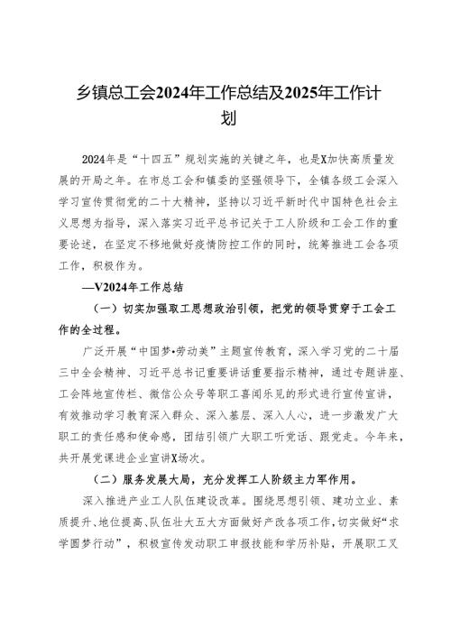 乡镇总工会2024年工作总结及2025年工作计划.docx