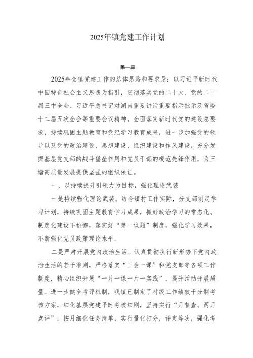 2025年镇党建工作计划3篇.docx