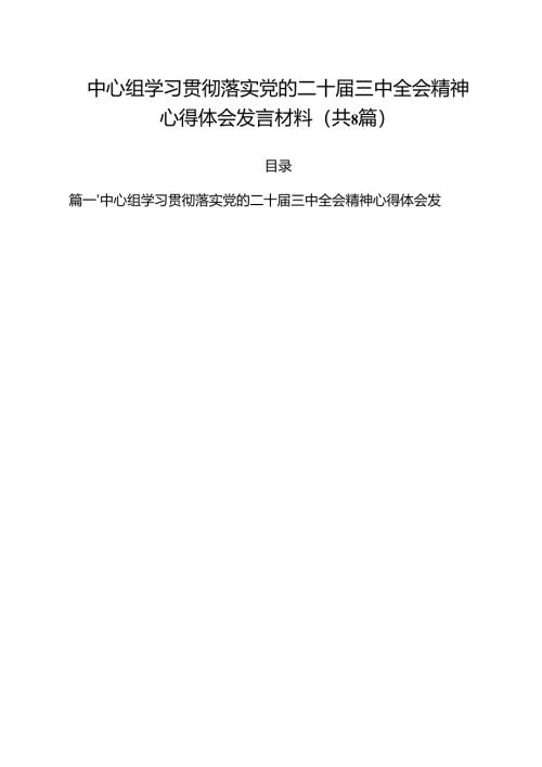 中心组学习贯彻落实党的二十届三中全会精神心得体会发言材料8篇（详细版）.docx