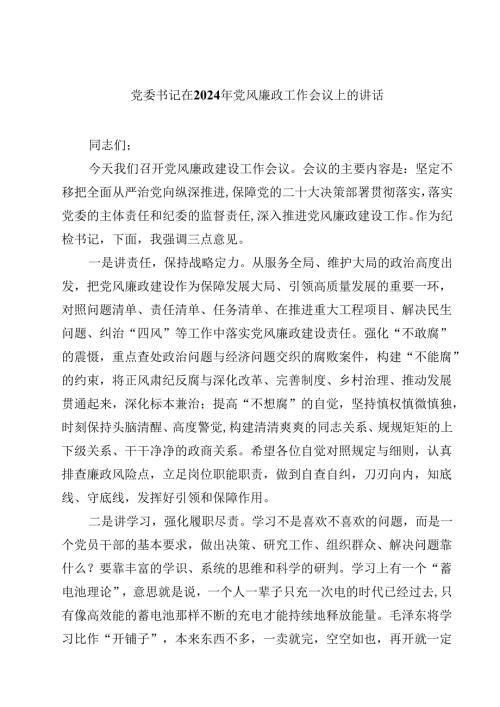 党委书记在2024年党风廉政工作会议上的讲话10篇供参考.docx