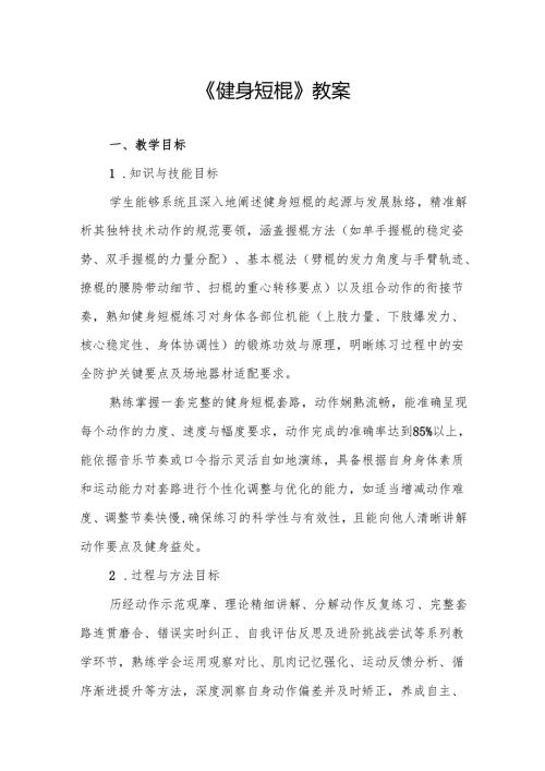 《健身短棍》教案.docx