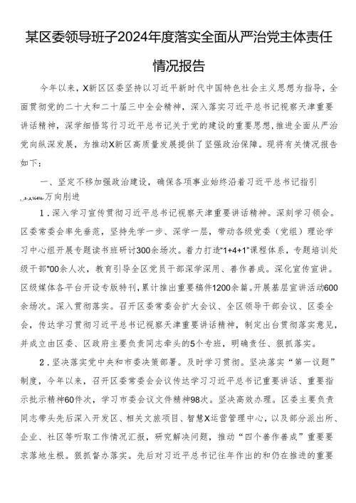 某区委领导班子2024年度落实全面从严治党主体责任情况报告.docx