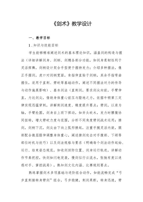《剑术》教学设计.docx