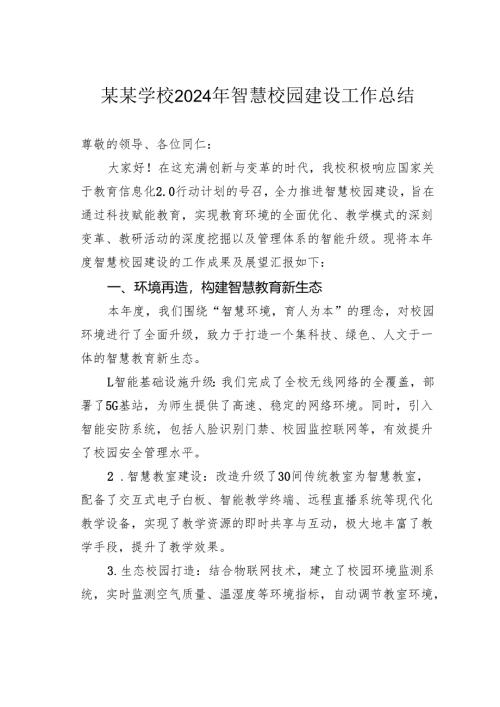 某某学校2024年智慧校园建设工作总结.docx