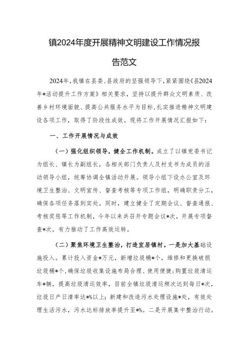 2024年度开展精神文明建设工作情况报告范文.docx