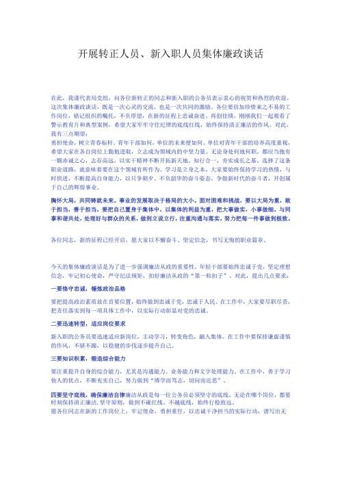 开展转正人员、新入职人员集体廉政谈话.docx
