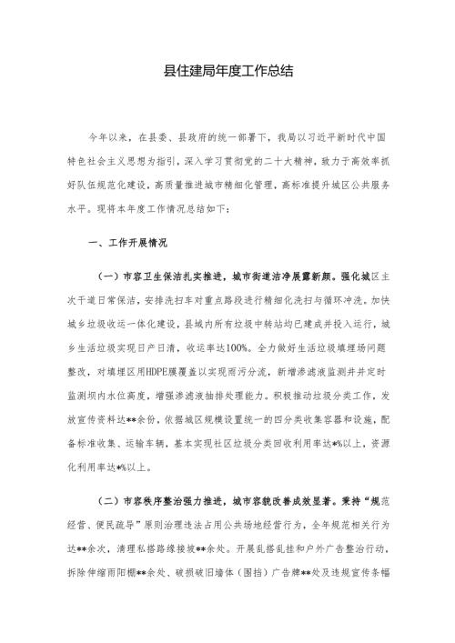 县住建局年度工作总结.docx