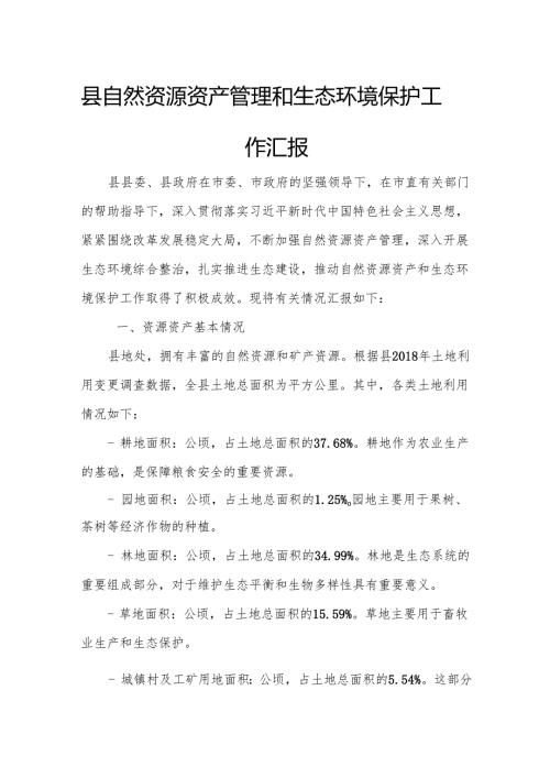 县自然资源资产管理和生态环境保护工作汇报.docx