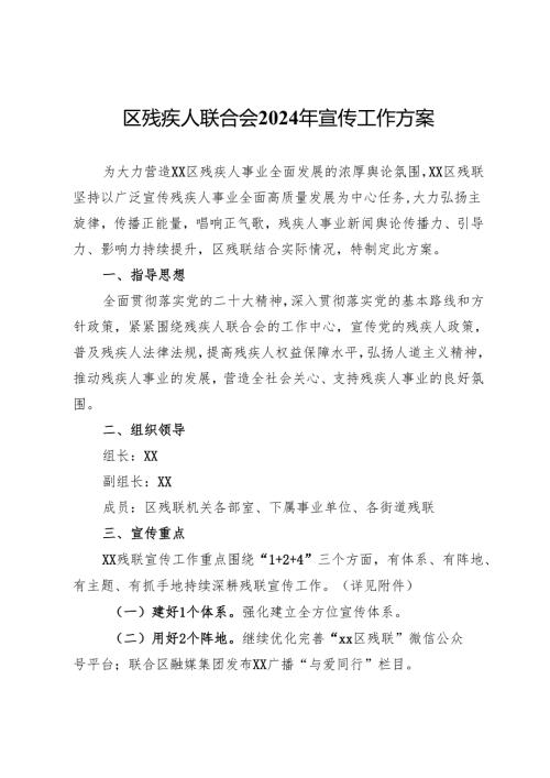 区残疾人联合会2024年宣传工作方案.docx