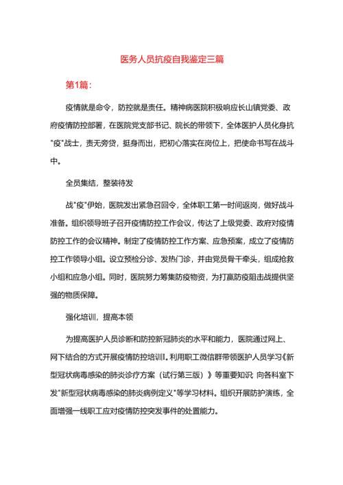 医务人员抗疫自我鉴定三篇.docx