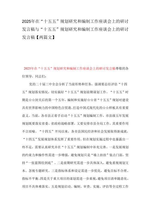 2025年在“十五五”规划研究和编制工作座谈会上的研讨发言稿与“十五五”规划研究和编制工作座谈会上的研讨发言稿【两篇文】.docx