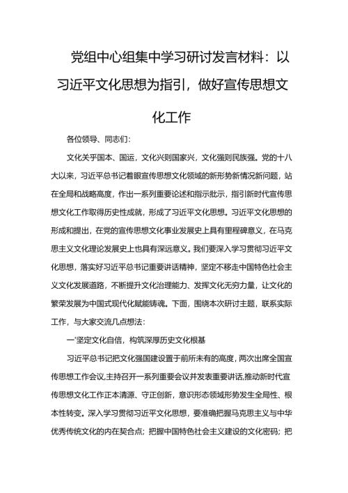 党组中心组集中学习研讨发言材料.docx