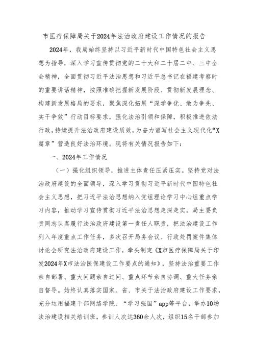 市医疗保障局关于2024年法治政府建设工作情况的报告.docx
